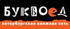 Бесплатный самовывоз заказов из всех магазинов книжной сети ”Буквоед”! - Гагарин
